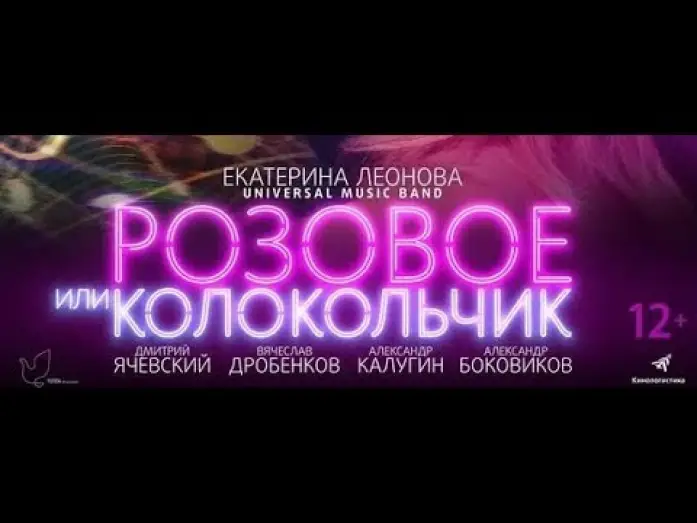 Watch film Pink Or Bell — Трейлер фильма РОЗОВОЕ ИЛИ КОЛОКОЛЬЧИК (12+. Россия)