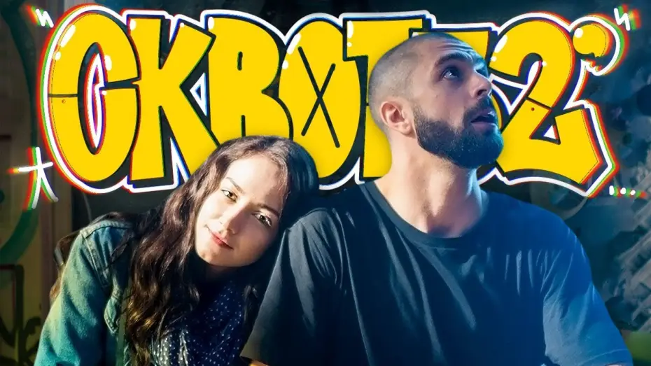Watch film Squat32 — Сквот32 | Офіційний трейлер