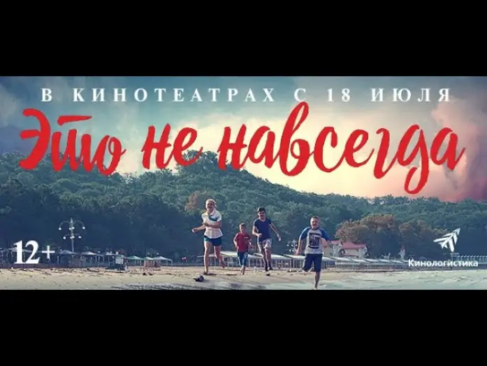 Watch film It's Not Forever — Это не навсегда. Премьера трейлера. В кино с 18 июля.