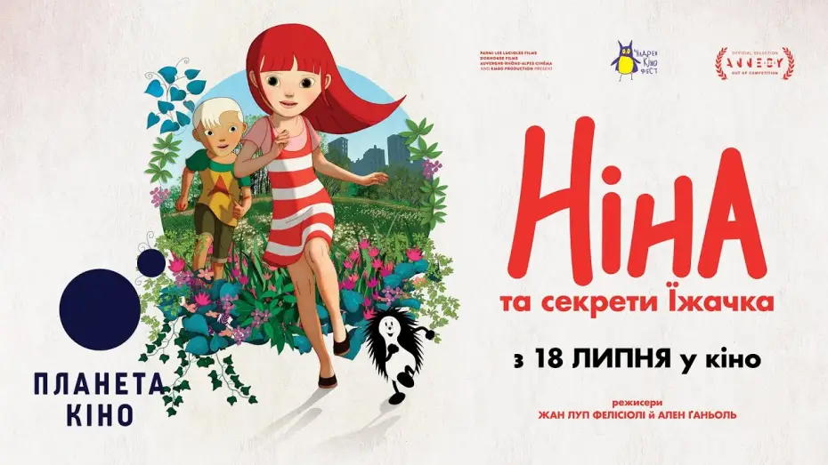 Watch film Nina and the Hedgehog's Secret — Ніна та секрети їжачка - офіційний трейлер (український)