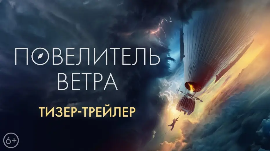 Watch film Lord of the Wind — трейлер русских приключений ПОВЕЛИТЕЛЬ ВЕТРА, в кино с 5 октября