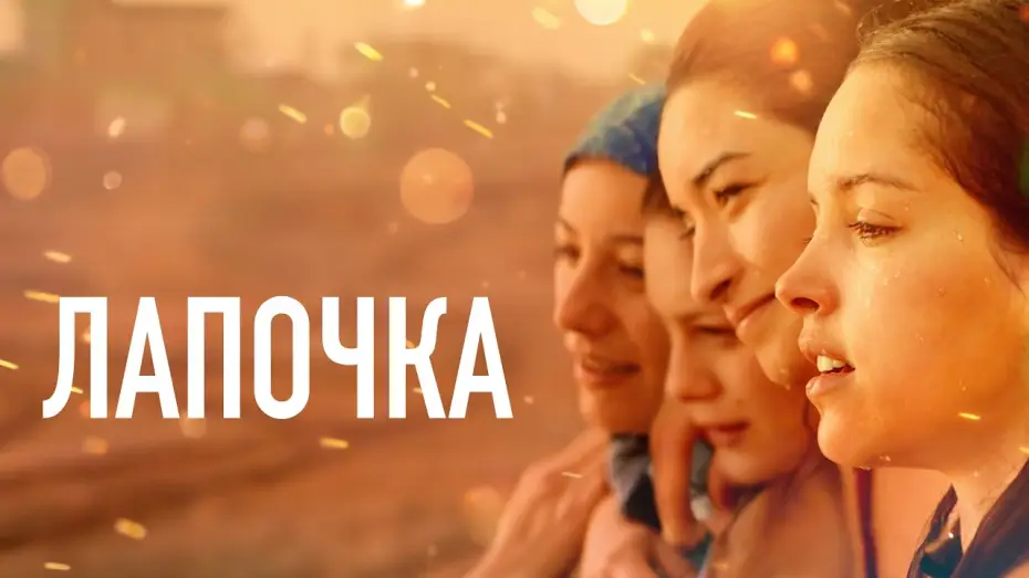 Watch film Papicha — Лапочка - Русский трейлер (2019)