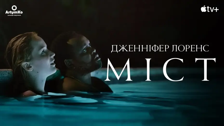 Watch film Causeway — Causeway / Міст (2022) | Український трейлер