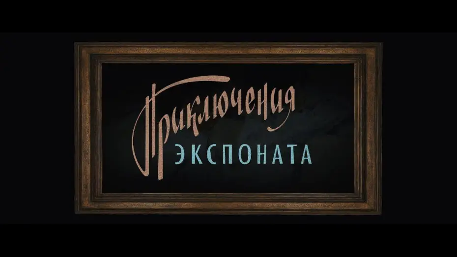 Watch film Exhibit — Приключения экспоната / Первый трейлер!