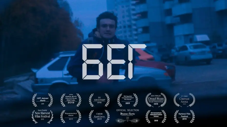 Watch film Run — Короткометражный фильм Бег (2019) / Shortfilm RUN