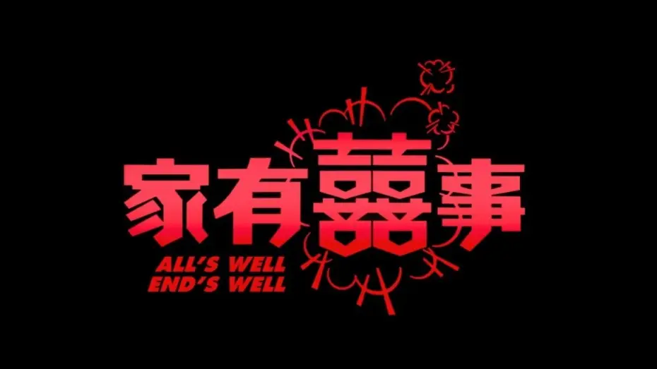 Watch film All's Well, Ends Well — 《家有囍事》 高清預告 All's Well End's Well HD Trailer (1992)