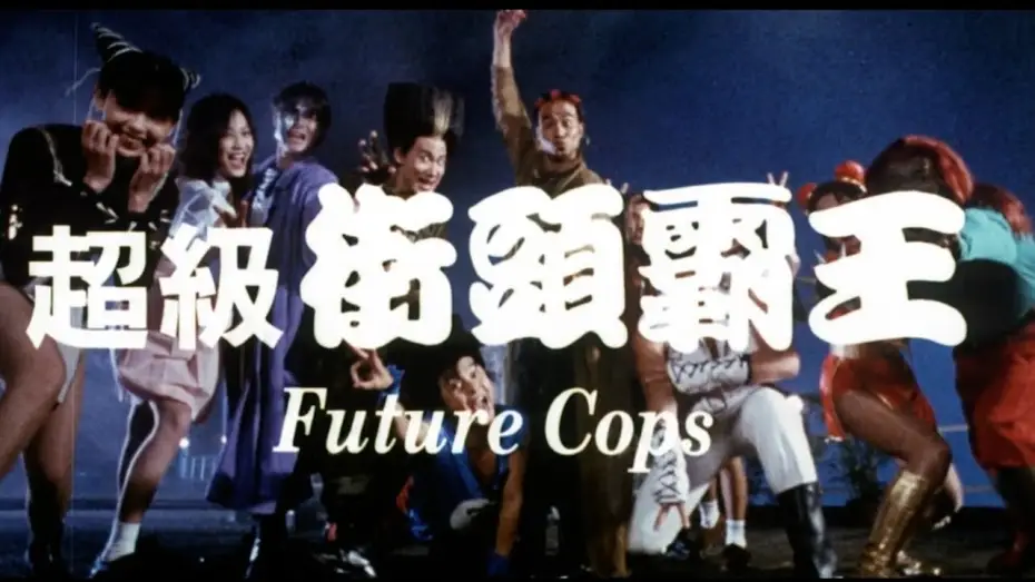 Watch film Future Cops — Original Hong Kong Trailer [Subtitled]