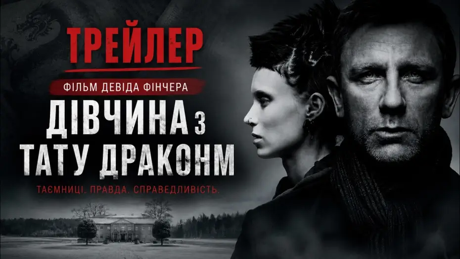 Watch film The Girl with the Dragon Tattoo — Дівчина з татуюванням дракона (2011), трейлер