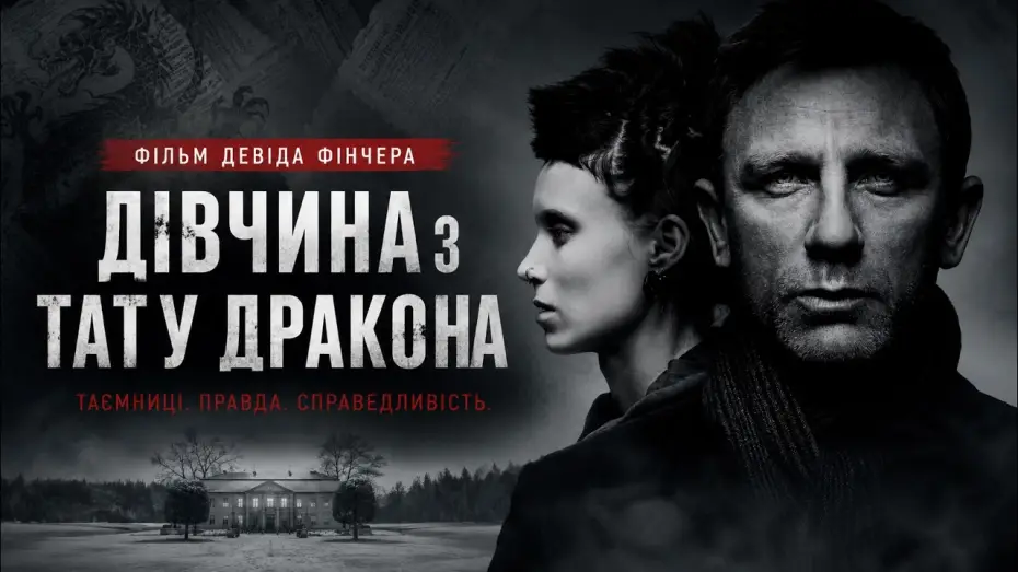 Watch film The Girl with the Dragon Tattoo — Дівчина з тату дракона (Девід Фінчер), 2011