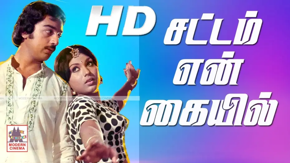 Watch film Sattam En Kaiyil — Sattam En Kaiyil Full Movie சட்டம் என் கையில் கமல் ஸ்ரீப்ரியா நடித்த காதல்  சித்திரம்