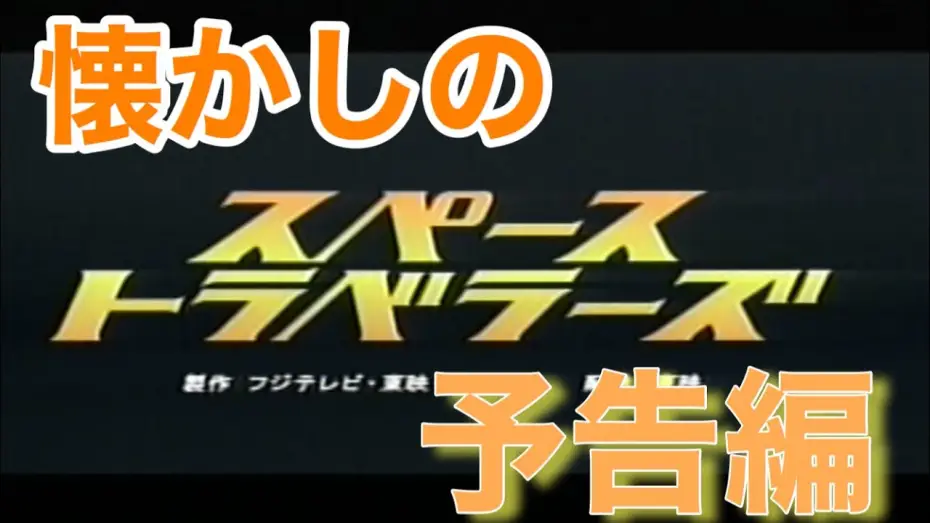 Watch film Space Travelers — 映画CM 「スペーストラベラーズ」2000年　特報&予告編&テレビスポット
