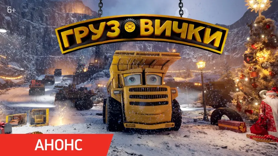 Watch film The Truckies | Грузовички | Анонс