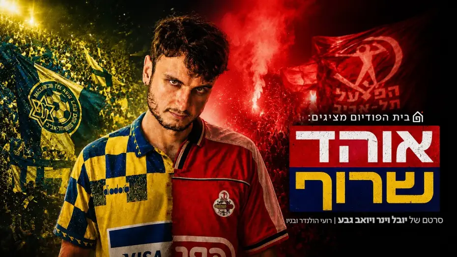 Watch film Big Fan — אוהד שרוף