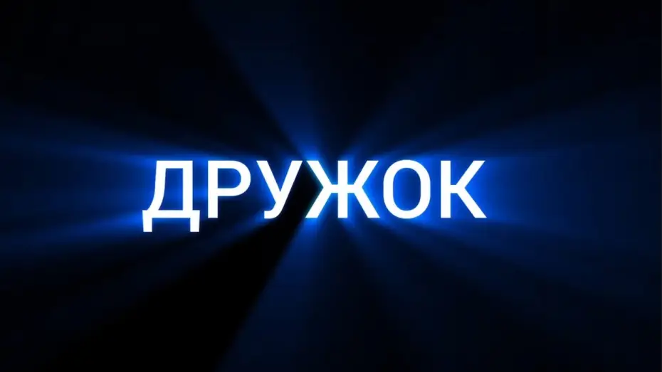 Watch film Buddy — Офіційний тизер-трейлер короткометражного фільму "Дружок"