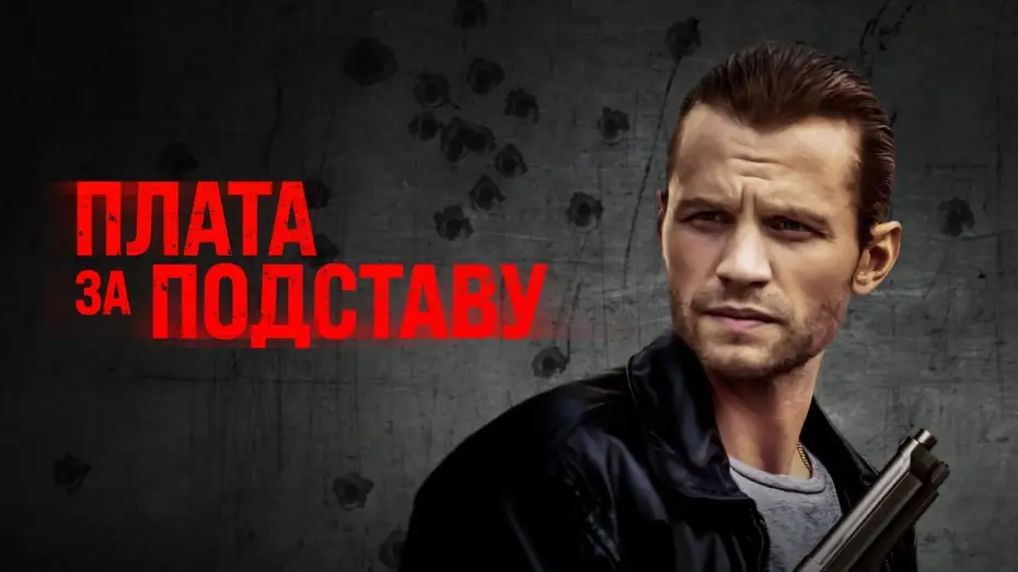 Watch film Payback — Плата за подставу - Русский трейлер (2021)