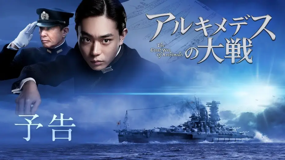 Watch film The Great War of Archimedes — 映画『アルキメデスの大戦』予告【7月26日(金)公開】