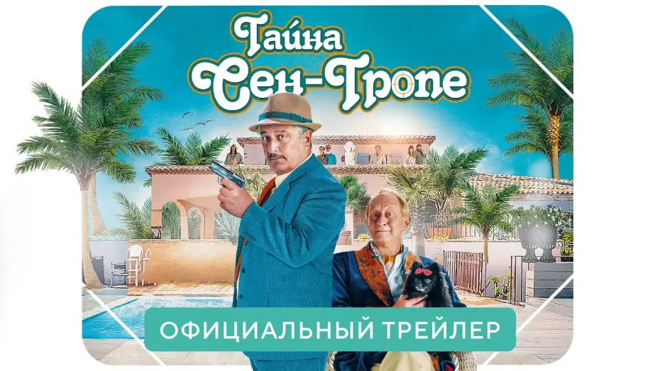 Watch film Do You Do You Saint-Tropez — Тайна Сен-Тропе | Официальный трейлер | В кино с 22 июля 2021