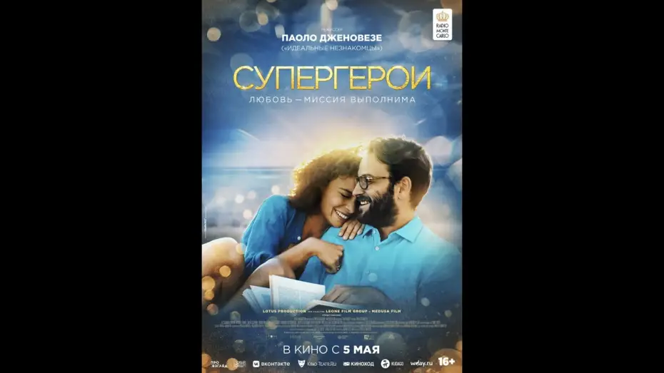 Watch film Superheroes — трейлер итальянской романт. комедии СУПЕРГЕРОИ от создателя ИДЕАЛЬНЫХ НЕЗНАКОМЦЕВ, в кино с 5 мая