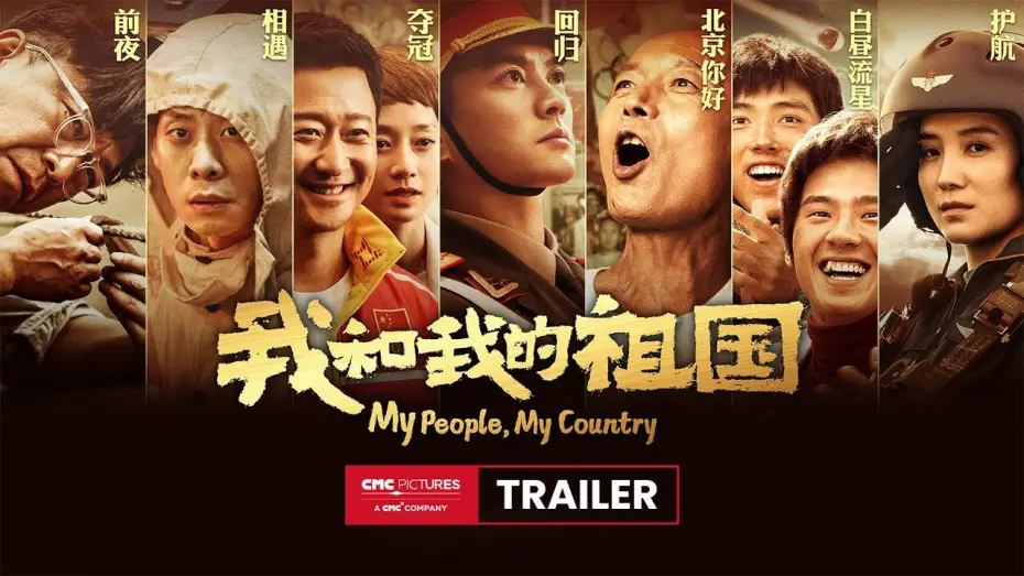 Watch film My People, My Country | 《我和我的祖国》终极预告 | My People My Country Ultimate Trailer