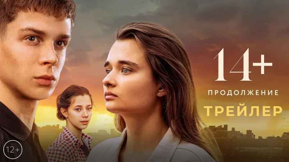 Watch film 14+: Continued — трейлер русской молодёжной романтики 14+ ПРОДОЛЖЕНИЕ, в кино с 11 мая