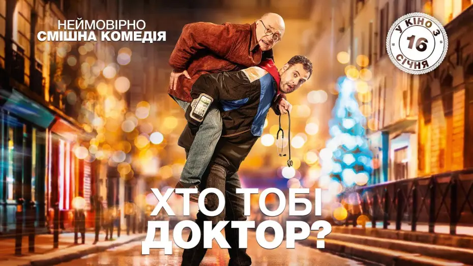 Watch film A Good Doctor — Хто тобі доктор? (2019) | Офіційний український трейлер
