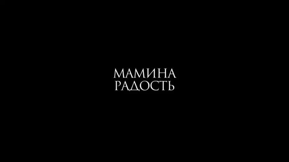 Watch film Mommy’s Darling — Мамина радость (2017) Олеся Яковлева