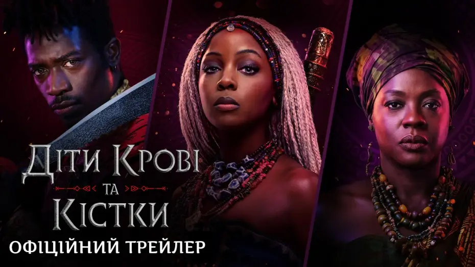 Watch film Children of Blood and Bone — Офіційний трейлер