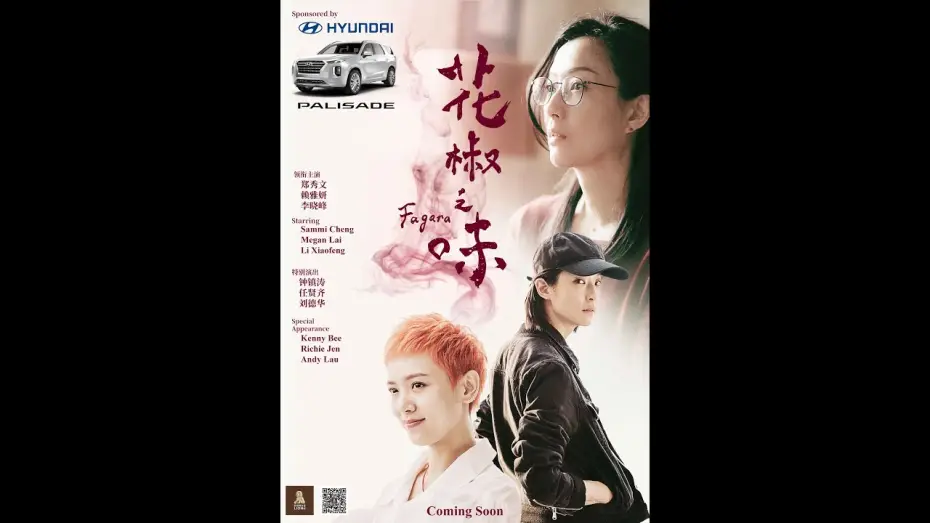 Watch film Fagara — 《花椒之味》FAGARA - 9月13日 加拿大/美国同步上映！