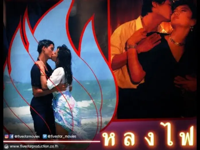 Watch film Lhong Fai — ตัวอย่าง ภาพยนตร์ หลงไฟ | LHONG FAI  [ Official Trailer ]