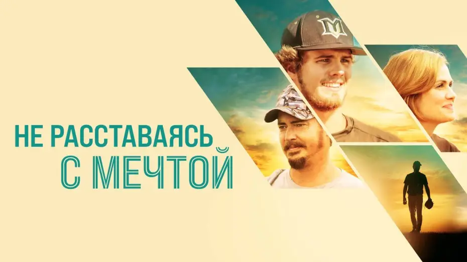 Watch film Full Count — Не расставаясь с мечтой - Русский трейлер (2019)