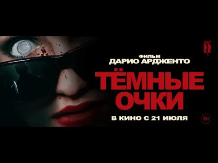 Watch film Dark Glasses — трейлер ужасов от Дарио Ардженто ТЁМНЫЕ ОЧКИ, в кино с 21 июля