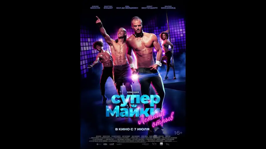Watch film Men at Work: Miami — трейлер голландской комедии СУПЕР МАЙКИ, в кино с 7 июля