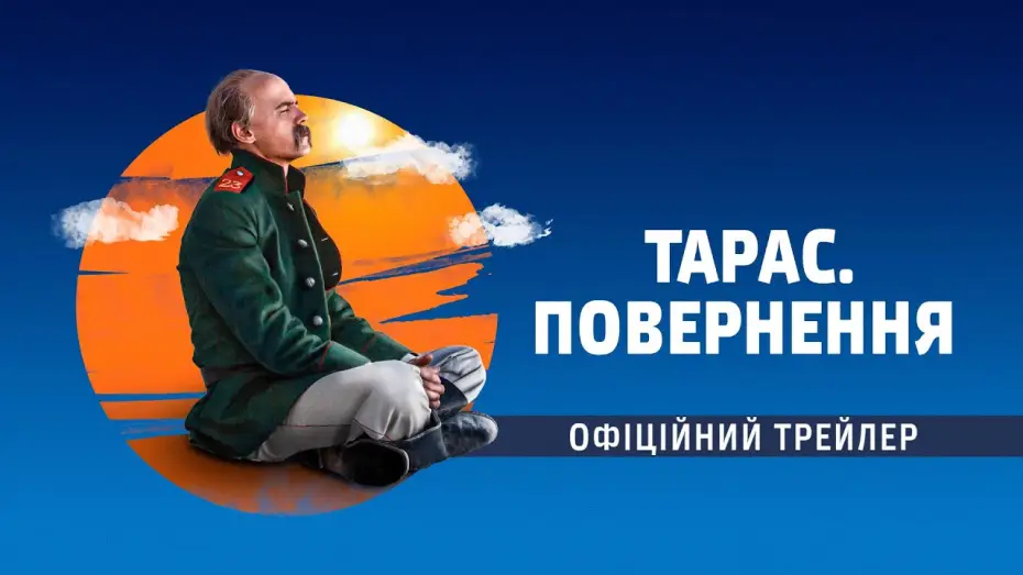 Watch film Taras. Return — Тарас. Повернення (2019) | Офіційний український трейлер