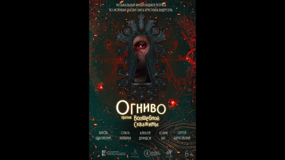 Watch film The Tinderbox Against the Magic Well — трейлер русской сказки ОГНИВО ПРОТИВ ЗАМОЧНОЙ СКВАЖИНЫ, в кино скоро