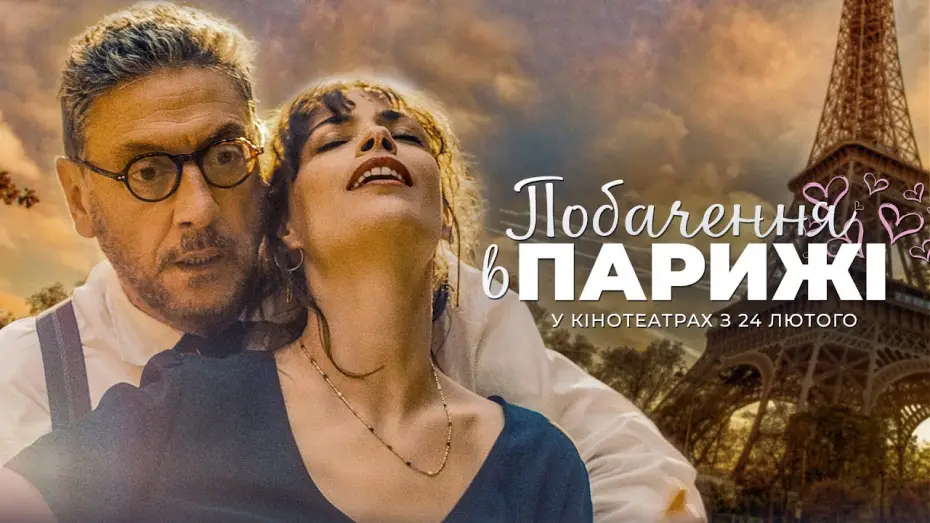 Watch film A Bookshop in Paris — Романтична комедія "ПОБАЧЕННЯ В ПАРИЖІ" Офіційний трейлер. У КІНОТЕАТРАХ з 24 ЛЮТОГО