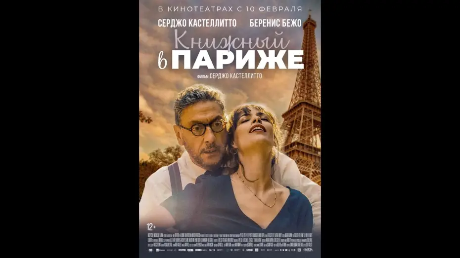 Watch film A Bookshop in Paris — трейлер ромкома от Серджо Кастеллито КНИЖНЫЙ В ПАРИЖЕ, в кино с 10 февраля, на Рутрекере с 10 марта