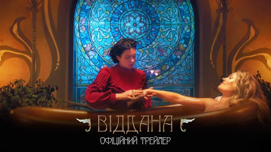 Watch film Felix Austria — Віддана. Офіційний трейлер (прем’єра фільму 16.01.2020)