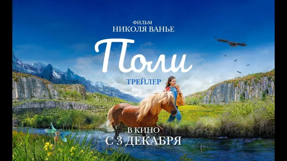Watch film Poly — Трейлер №2