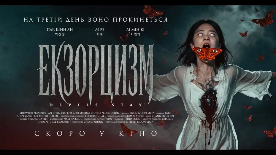 Watch film Devils Stay — Офіційний трейлер (український)