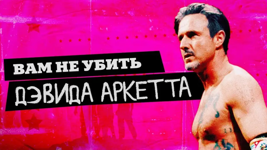 Watch film You Cannot Kill David Arquette — Вам не убить Дэвида Аркетта - Русский трейлер (2020)