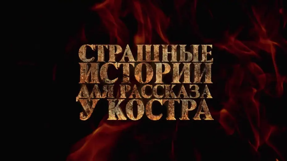 Watch film Camp Fire Stories — СТРАШНЫЕ ИСТОРИИ ДЛЯ РАССКАЗА У КОСТРА (2020) - трейлер HD