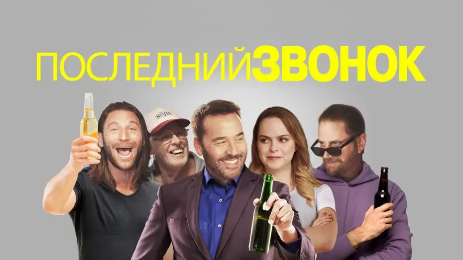 Watch film Last Call — Последний звонок - Русский трейлер (2021)