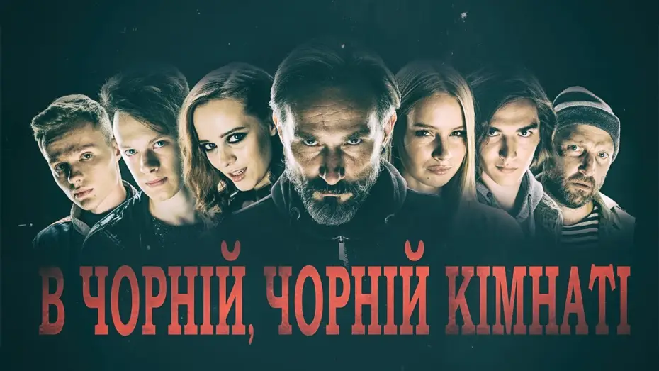 Watch film In a Dark, Dark Room — В Чорній, Чорній Кімнаті (2020) | Офіційний український трейлер