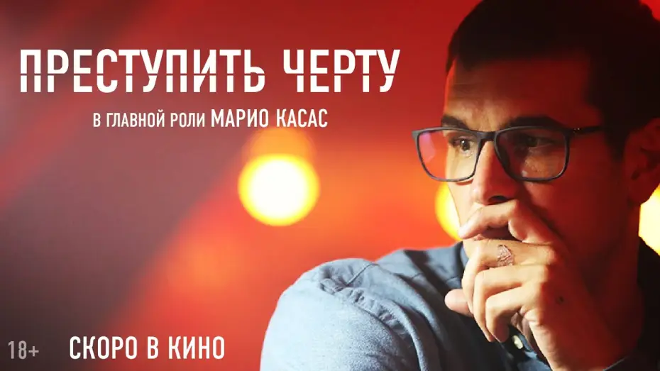 Watch film Cross the Line — Тизер №1