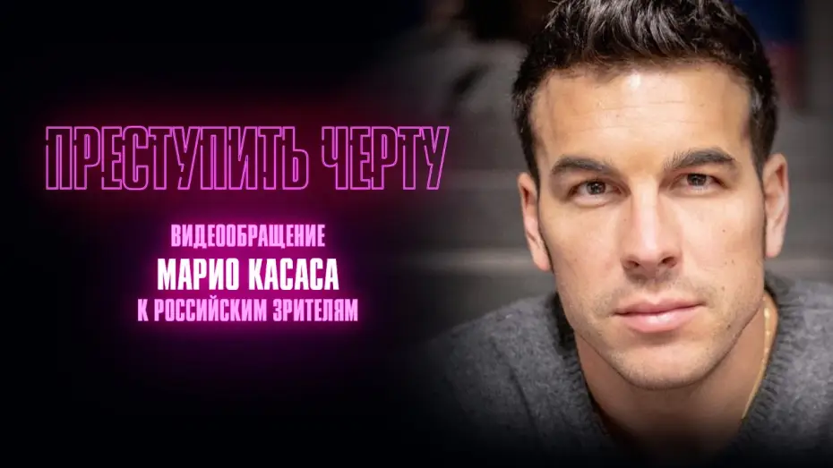Watch film Cross the Line — Тизер №2. Марио Касас с видеообращением российским зрителям
