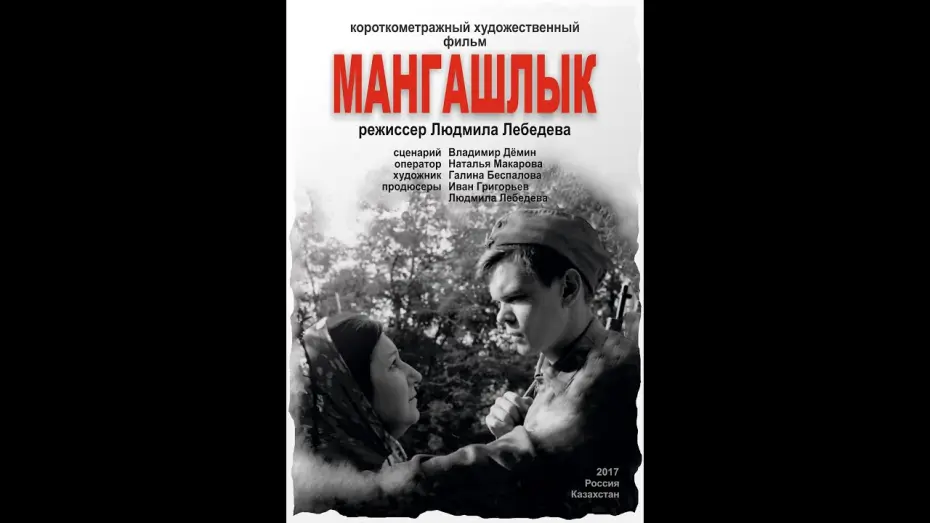 Watch film Mangashlyk — Короткометражный игровой фильм "Мангашлык" (ВКСР)