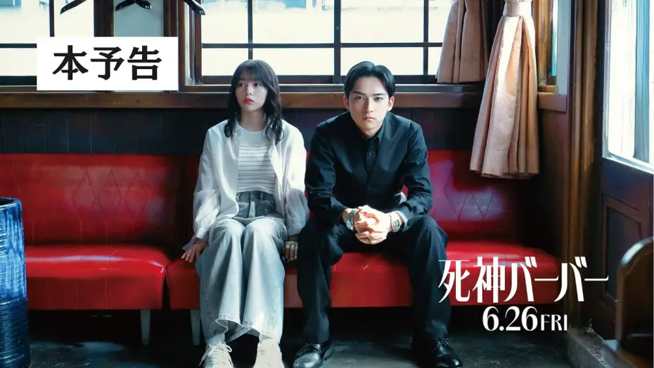 Watch film 死神バーバー | 【本予告】映画『死神バーバー』6月26日(金)公開！