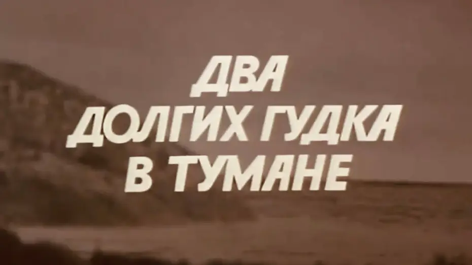 Watch film Two Long Hoots in the Fog — Два долгих гудка в тумане. Фильм 1980 года. Трейлер