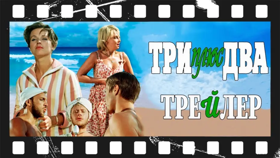 Watch film Three Plus Two | Три плюс два (1963) | Трейлер