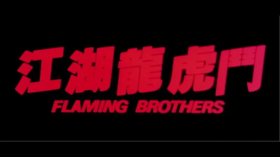 Watch film Flaming Brothers — [Trailer] 江湖龍虎鬥 Flaming Brothers